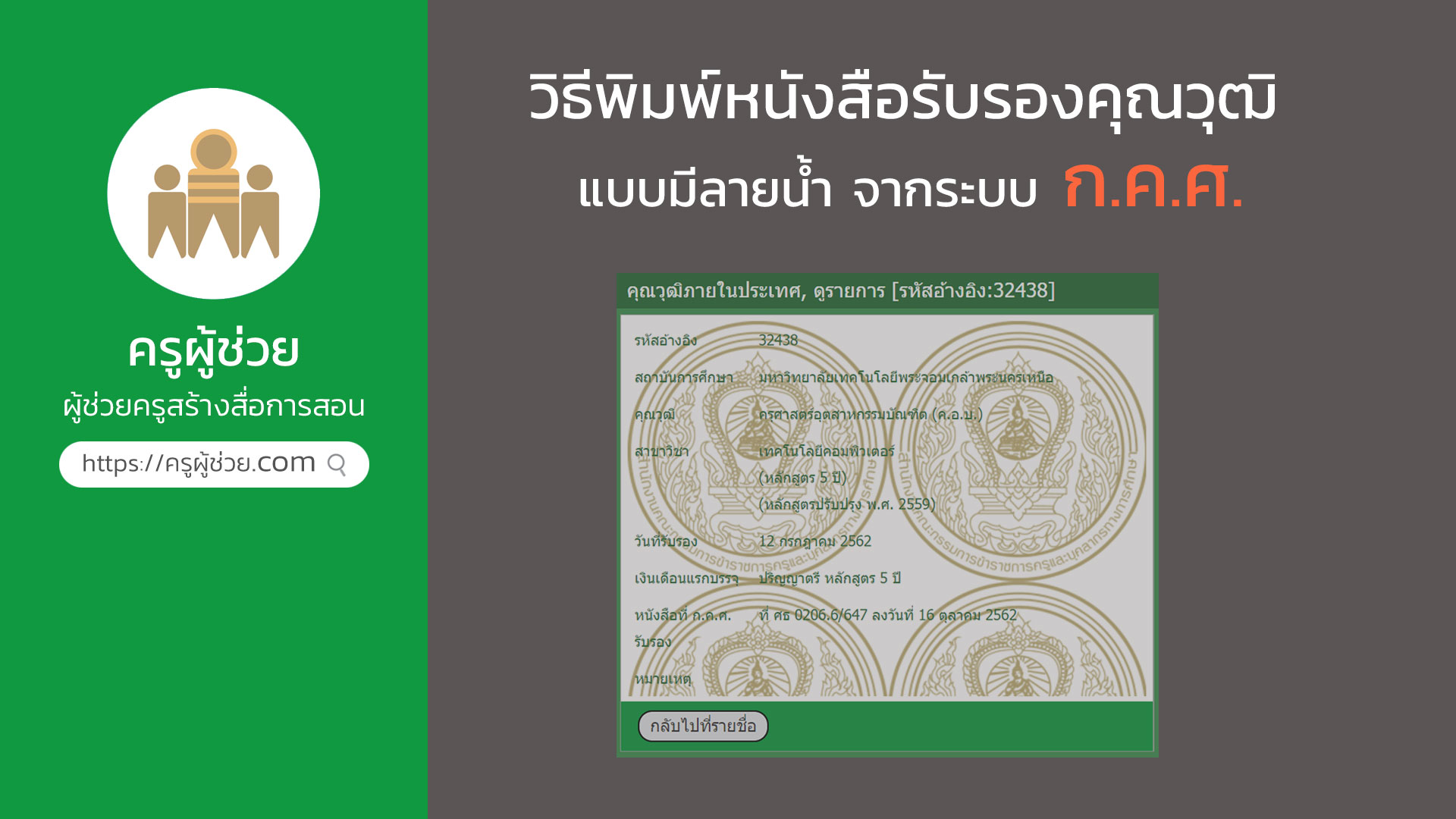 หนังสือรับรองคุณวุฒิ กคศ.