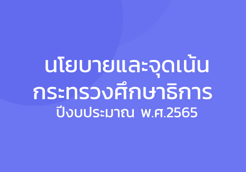 นโยบายกทะทรวงศึกษาธิการ